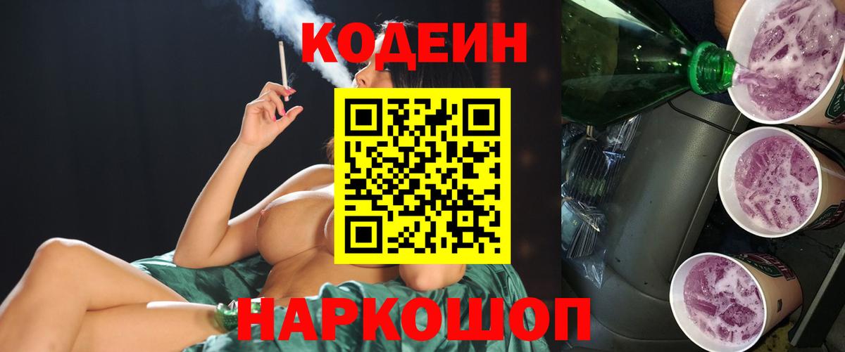 Кодеин Purple Drank  Codein напиток Lean (лин)  Йошкар-Ола  Вход с VPN 